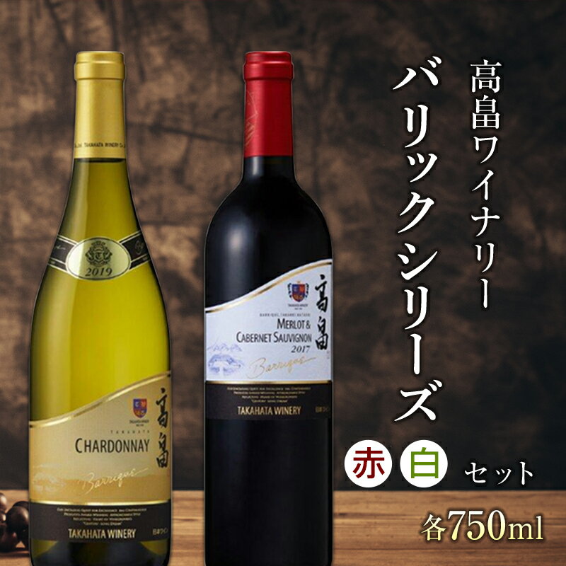 【ふるさと納税】山形GIワイン認定! 高畠ワイナリー「バリック」シリーズ 赤白飲み比べセット 赤ワイン 白ワイン 高級 プレミアム ブランド 飲み比べ ワインセット 酒 自宅用 パーティー ギフト 山形 東北 高畠町 F20B-370