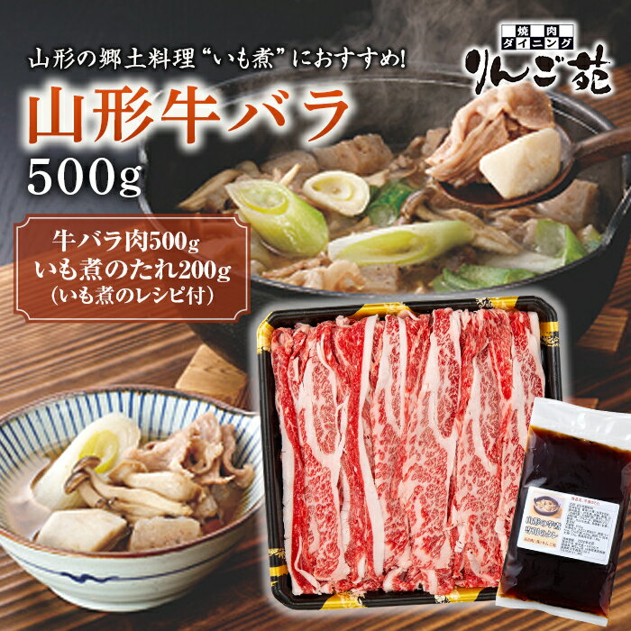 《りんご苑》山形の郷土料理“いも煮”におすすめ！山形牛バラ500g（いも煮のたれ付） F20B-385