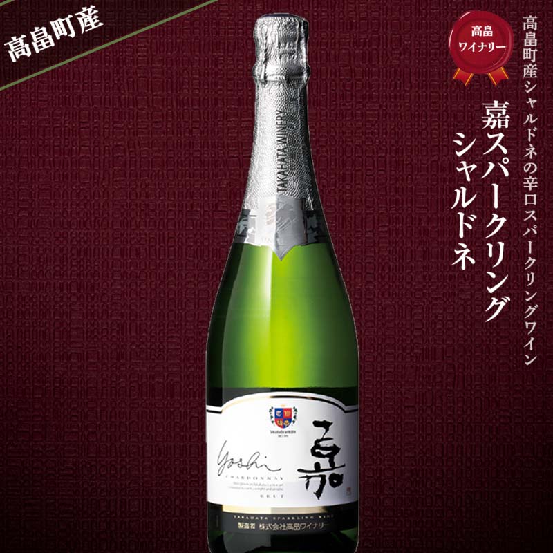 スパークリング IWC2023金賞受賞ワイナリー 嘉スパークリング シャルドネ 750ml 高畠ワイナリー | ふるさと納税 ワイン スパークリング 高級 ブランド パーティー 新年会 酒 山形 高畠町 ふるさと 人気 送料無料 F20B-897