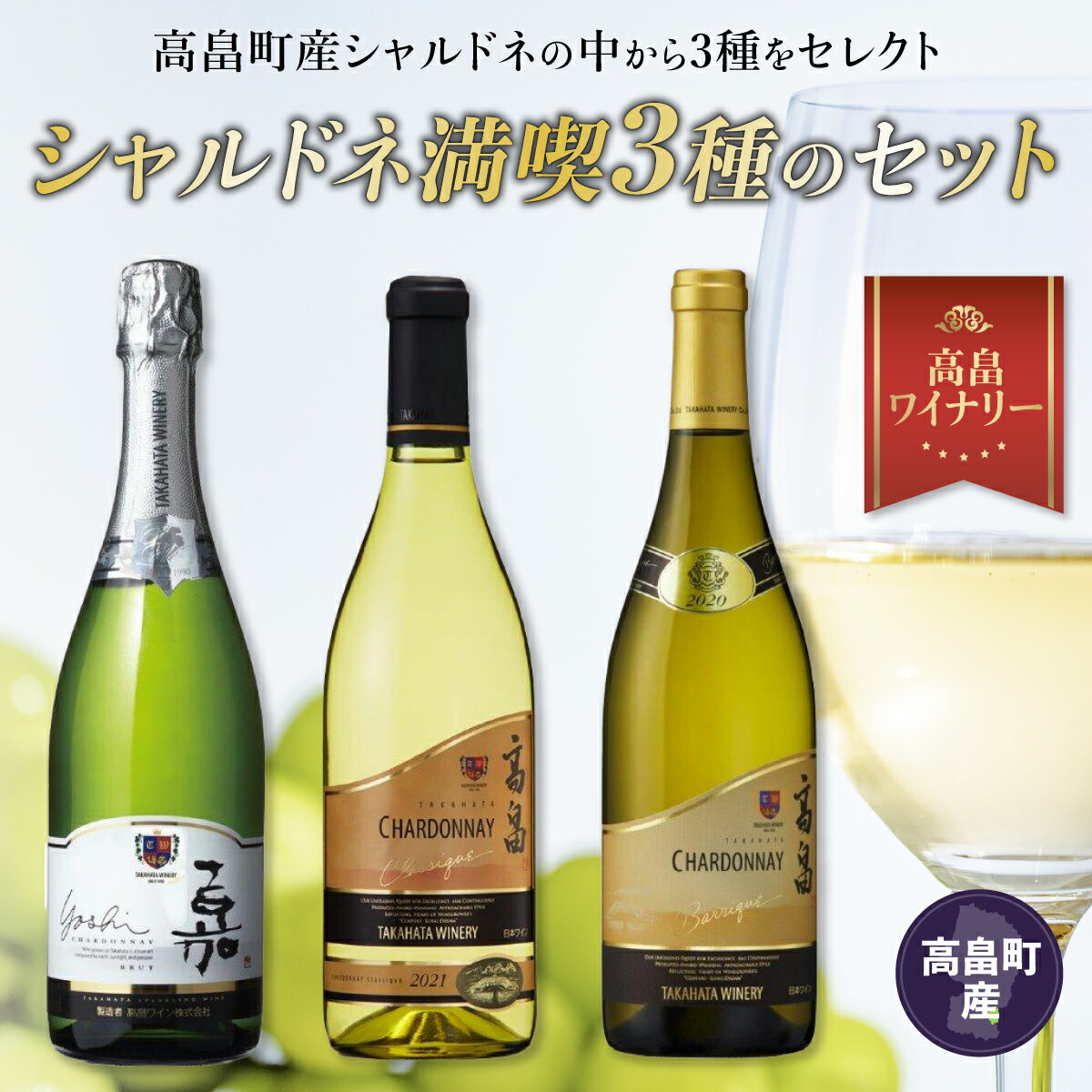 【ふるさと納税】ワイン スパークリング IWC2023金賞受賞ワイナリー シャルドネ 飲み比べ 3本 セット 白 高畠ワイナリー | ふるさと納税 ワイン 白ワイン スパークリング 高級 ブランド 辛口 酒 山形 高畠町 2023 ふるさと 人気 送料無料 F20B-907