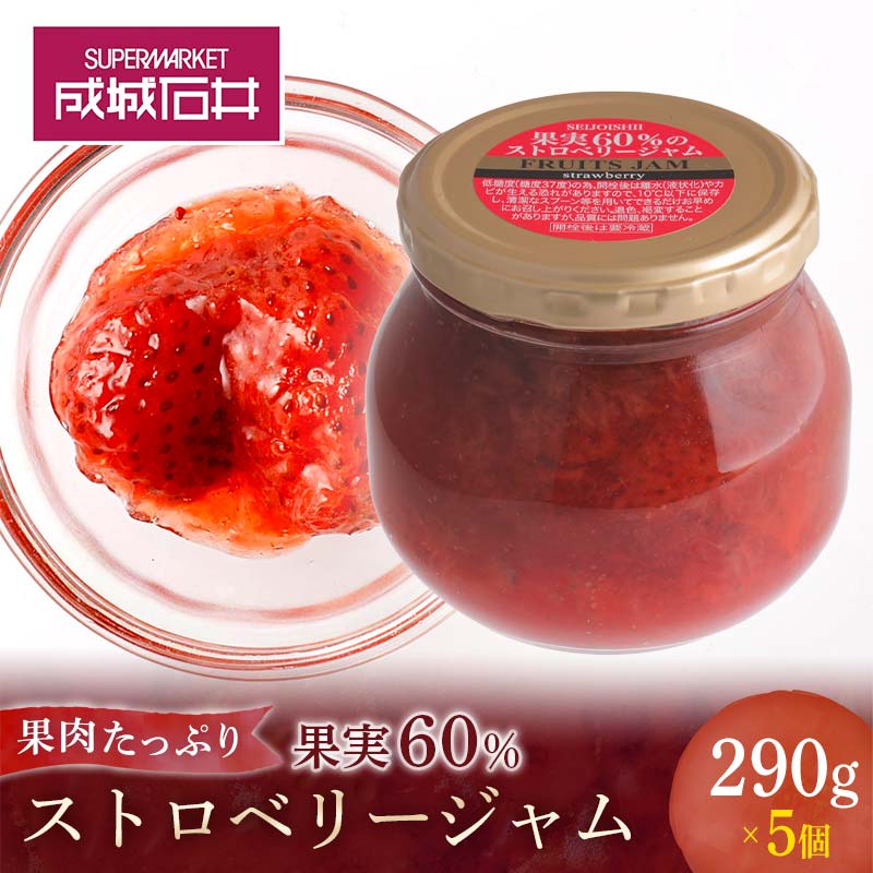 9位! 口コミ数「0件」評価「0」成城石井 果実60%のストロベリージャム小瓶 290g×5個 | ふるさと納税 ジャム 成城石井 オリジナル フルーツ 朝食 デザート ギフ･･･ 