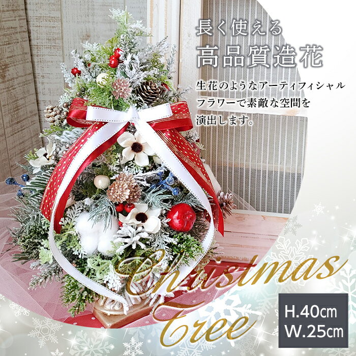 [La.Rose Fleur]オリジナル クリスマスツリー (約高さ40cm×幅25cm) 2024年11月中旬から順次発送 Xmas クリスマス 造花 フラワー 花 インテリア 飾付 装飾 豪華 華やか 高級 プレゼント ギフト 贈答 記念品 F20B-436