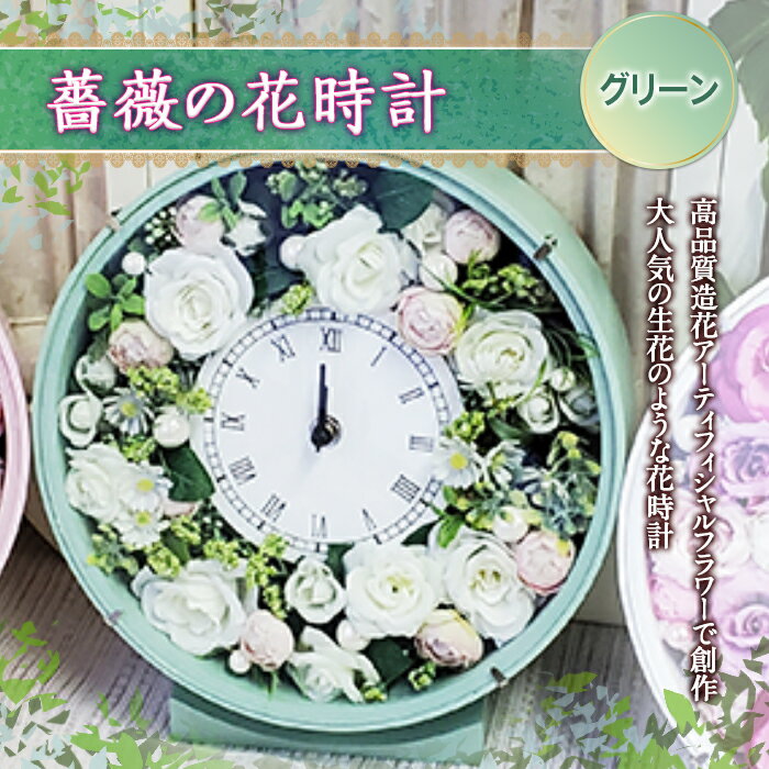 16位! 口コミ数「0件」評価「0」 薔薇の花時計／グリーン F20B-458