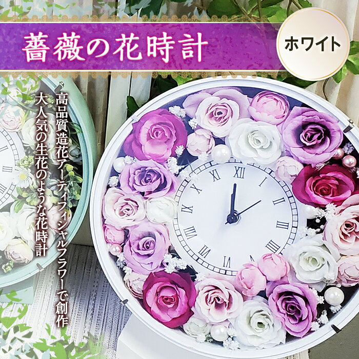 15位! 口コミ数「0件」評価「0」 薔薇の花時計／ホワイト F20B-459