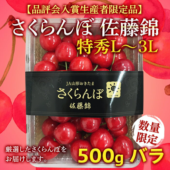 《先行予約》さくらんぼ 佐藤錦 フルーツ 果物 山形県【品評会入賞生産者限定品】置賜産 さくらんぼ 佐藤錦 特秀 L～3L 500gバラ | ふるさと納税 さくらんぼ フルーツ 果物 山形 高畠町 ふるさと 人気 送料無料 ランキング F20B-488