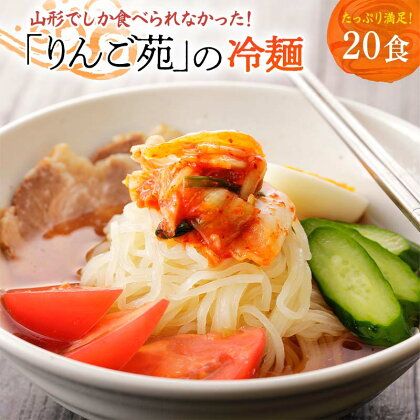 冷麺 りんご苑の冷麺 スープ 付 20食 10食 × 2箱 | ふるさと納税 冷麺 11500円 自家製 生麺 ラーメン キムチ スープ 時短 3分 簡単 手軽 冷凍 2024 数量限定 11500 ふるさと 人気 送料無料 F20B-490