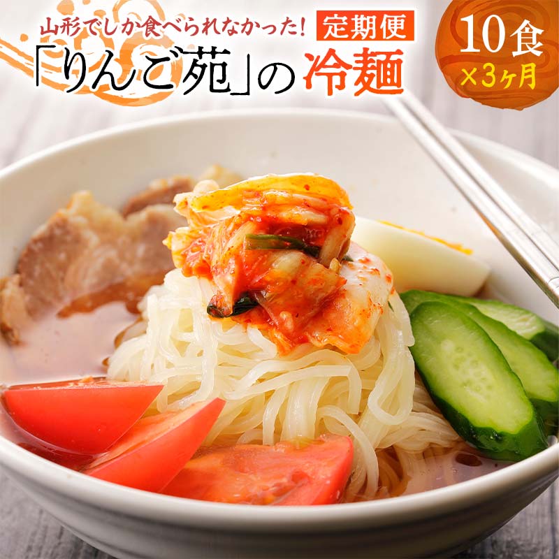 【ふるさと納税】【定期便】冷麺 りんご苑の冷麺 スープ付 10食 × 3回 定期 | ふるさと納税 冷麺 16500円 自家製 生…