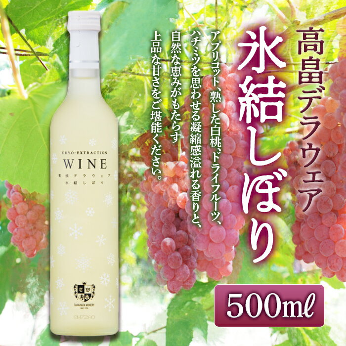 【ふるさと納税】 《高畠ワイナリー》高畠デラウェア氷結しぼり（極甘口）500ml 高級 プレミアム ブラ...