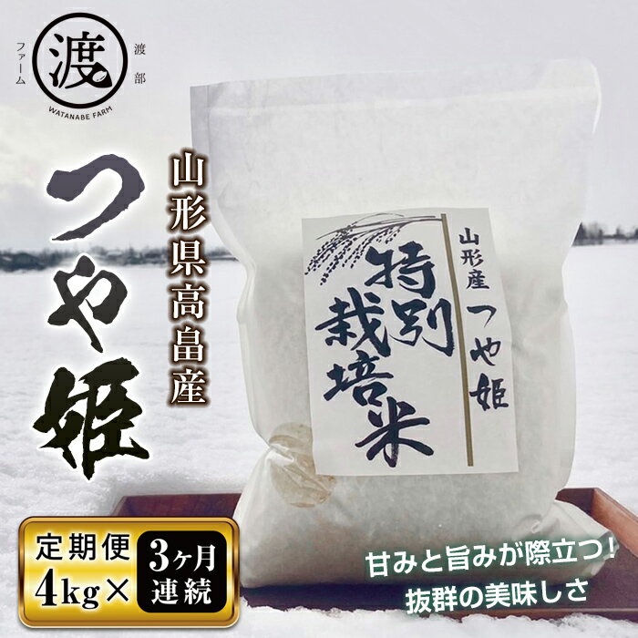 [定期便]山形県高畠産特別栽培米つや姫4kg(2kg×2)3回 F20B-506