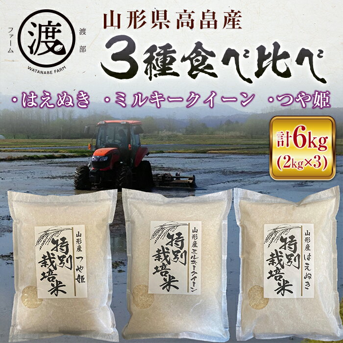 山形県高畠産3種食べ比べ つや姫・ミルキークイーン・はえぬき6kg（2kg×3） F20B-513