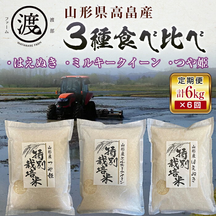 《定期便》山形県高畠産3種食べ比べ つや姫・ミルキークイーン・はえぬき6kg（2kg×3） 6回 F20B-515