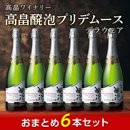 高畠ワイナリー【おまとめ6本セット】高畠醗泡プリデムース デラウェア スパークリング 高級 プレミアム ブランド 飲み比べ ワインセット 酒 自宅用 パーティー ギフト 山形 東北 高畠町 F20B-913