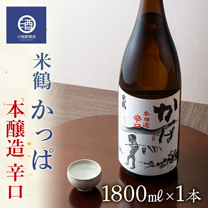 【ふるさと納税】一升瓶 米鶴 かっぱ 本醸造 辛口 1.8L 1本 F20B-765 1
