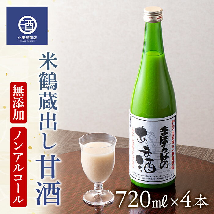 【ふるさと納税】無添加 ノンアルコール 米鶴 蔵出し 甘酒 