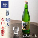 日本酒・焼酎人気ランク8位　口コミ数「2件」評価「4」「【ふるさと納税】清酒 辯天 べんてん 金印 本醸造 720ml×1本 F20B-552」