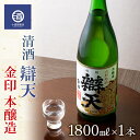【ふるさと納税】清酒 辯天 べんてん 金印 本醸造 1.8L×1本 F20B-553