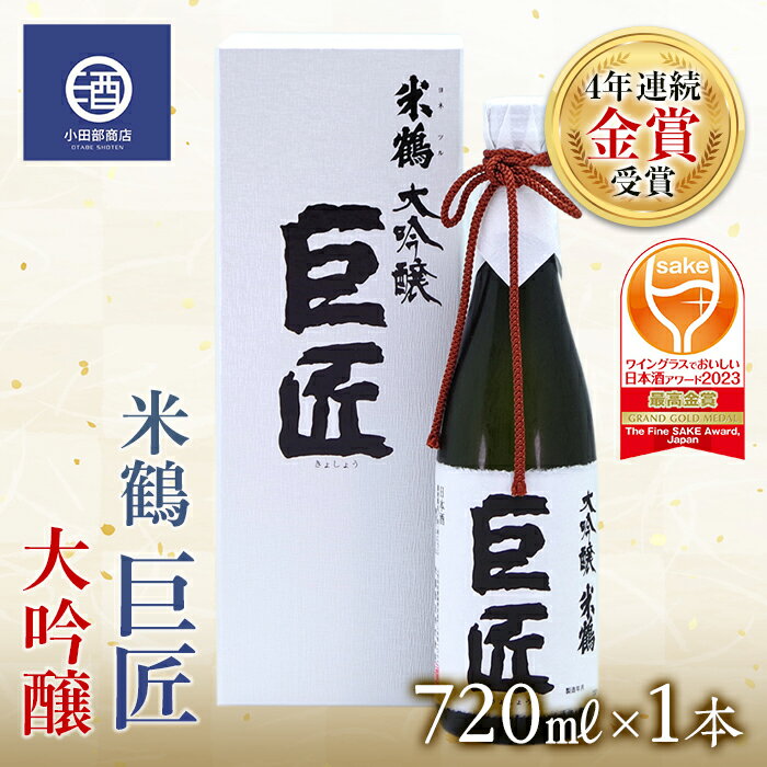 米鶴 巨匠 大吟醸 720ml×1本 4年連続金賞受賞酒 ワイングラスでおいしい日本酒アワード プレミアム大吟醸部門 最高金賞受賞 F20B-557