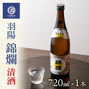 日本酒・焼酎人気ランク4位　口コミ数「5件」評価「5」「【ふるさと納税】定番酒 錦爛 精撰 旨い 720ml×1本 F20B-562」