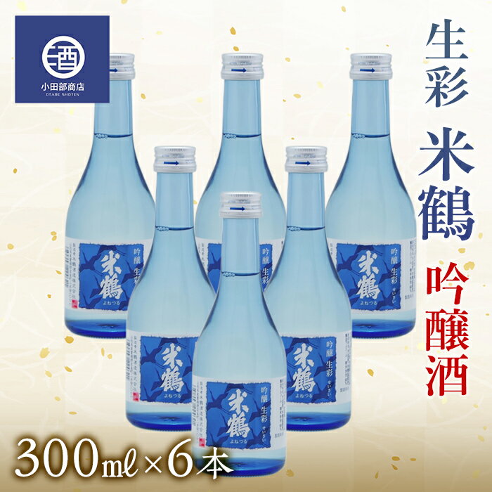 日本酒(吟醸酒)人気ランク29位　口コミ数「0件」評価「0」「【ふるさと納税】冷酒 生 米鶴 吟醸酒 生彩300ml×6本 F20B-768」