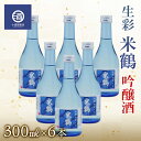 【ふるさと納税】冷酒 生 米鶴 吟醸酒 生彩300ml×6本 F20B-768