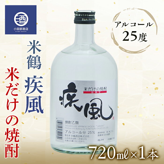 15位! 口コミ数「1件」評価「3」米焼酎 米鶴 疾風 ハヤテ 25度 720ml×1 F20B-769