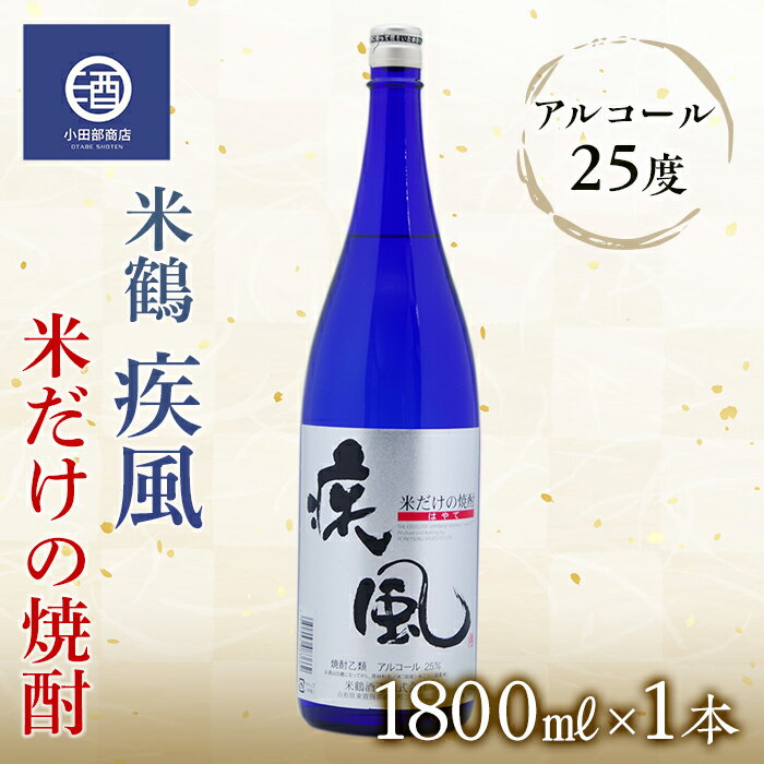 米焼酎 米鶴 疾風 ハヤテ 25度 1.8L×1本 F20B-770