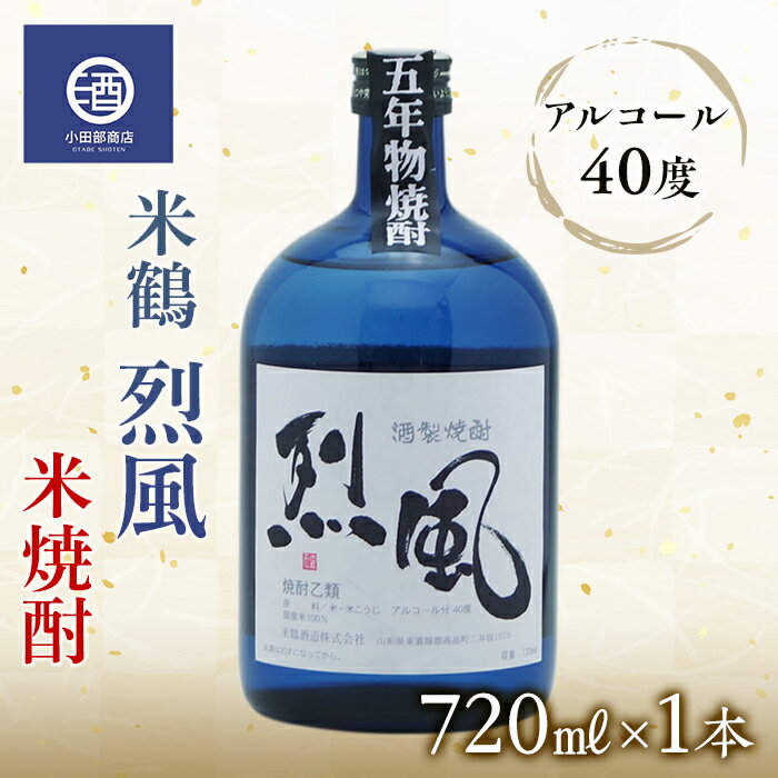 米焼酎 米鶴 烈風 れっぷう 40度 720ml×1本 F20B-771