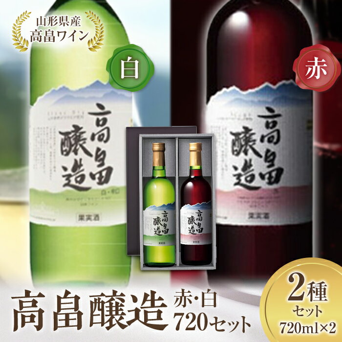 高畠ワイン 高畠醸造 赤・白 720ml セット F20B-571