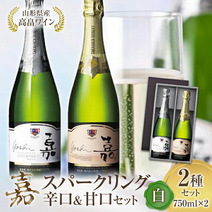 高畠ワイン 嘉 スパークリングワイン 辛口&甘口 白セット750ml×2本 高畠ワイナリー F20B-572