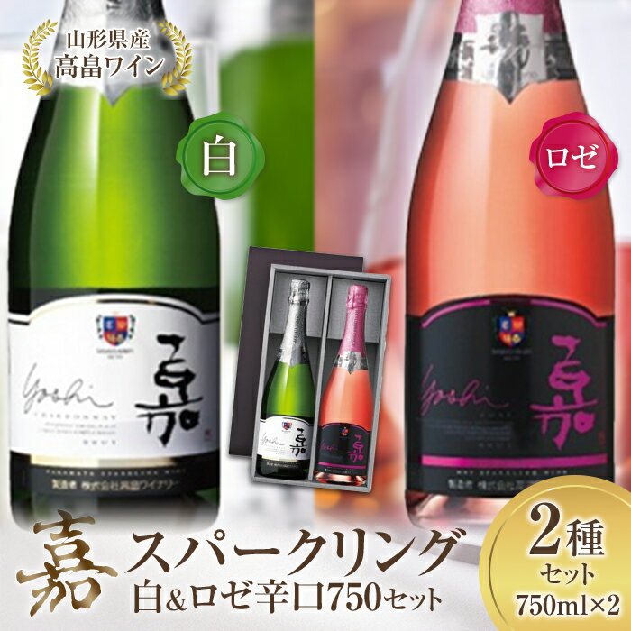 ワインコンペティション ゴールド受賞 嘉スパークリング 白 & ロゼ シャルドネ 750ml × 2本 計1500ml | ふるさと納税 ワイン 高畠ワイナリー スパークリング 高級 白 ロゼ プレミアム ブランド 辛口 酒 山形 高畠町 2023 ふるさと 人気 送料無料 F20B-573