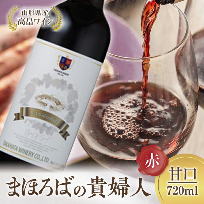 13位! 口コミ数「1件」評価「5」高畠ワイナリー 高畠まほろばの貴婦人 赤 720ml 甘口 1本 F20B-575