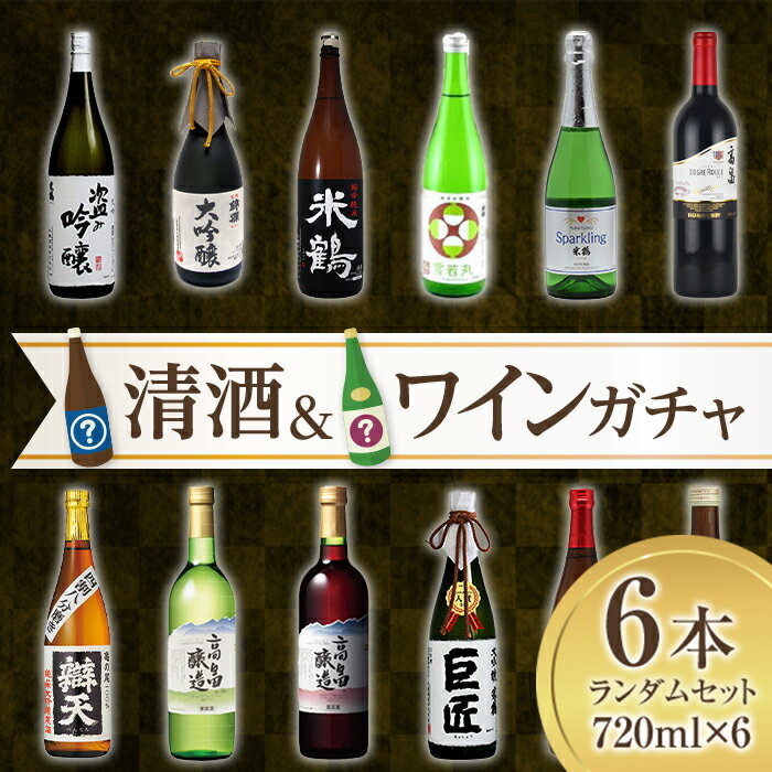 【福袋】ワイン 酒 日本酒 何が届くかは運次第 福袋 高畠町 清酒&ワイン ガチャ 720ml×6本 F20B-577