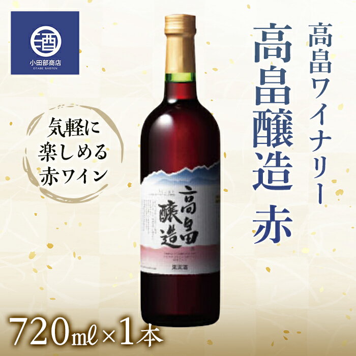 定番 テーブルワイン 高畠ワイン 高畠醸造 赤 720ml F20B-585