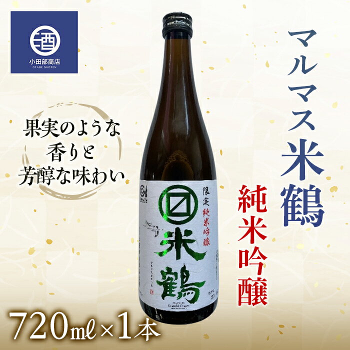 米鶴 マルマス 純米吟醸 720ml[定期的にラベル色が変化] F20B-772