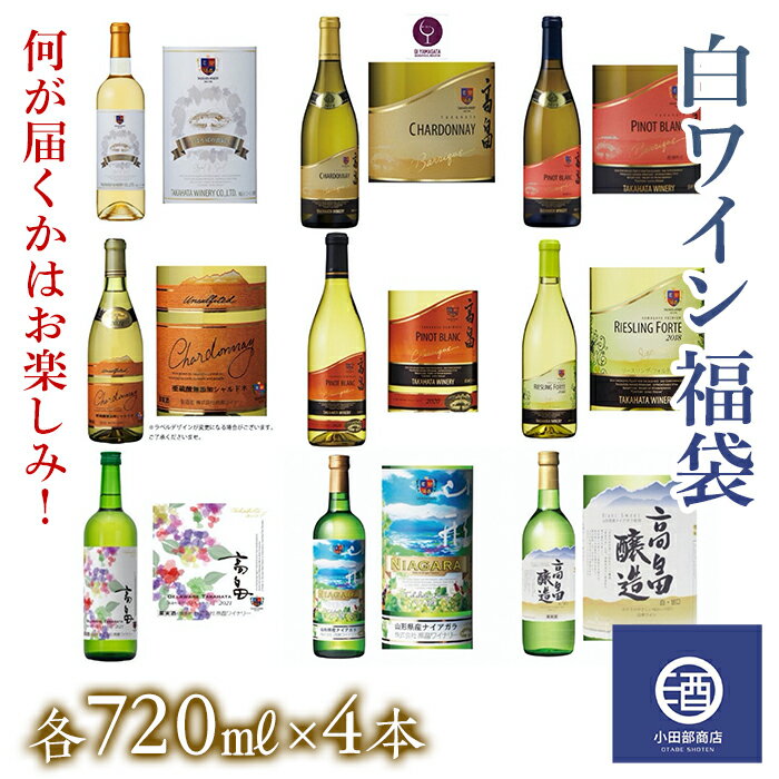 ワイン(飲み比べセット)人気ランク13位　口コミ数「5件」評価「4.8」「【ふるさと納税】【ワイン 福袋】白ワイン IWC2023金賞受賞ワイナリー 何が届くかは運次第！ 白ワインのみ 福袋 ガチャ 720ml×4本 高畠ワイナリー | ふるさと納税 ワイン 高級 ブランド 忘年会 酒 山形 高畠町 2023 ふるさと 人気 送料無料F20B-590」