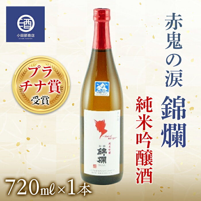 プラチナ賞受賞 赤鬼の涙 720ml 純米吟醸酒 冷蔵品 F20B-591