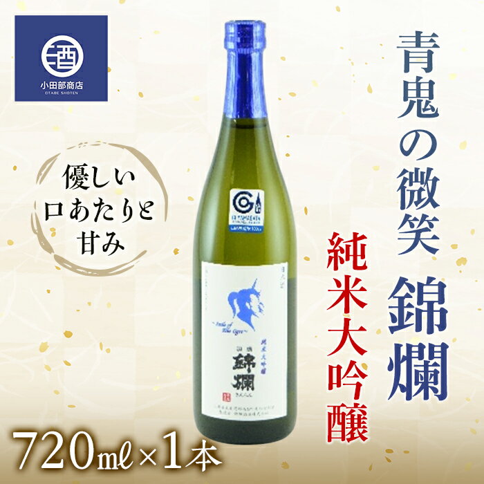 38位! 口コミ数「1件」評価「5」青鬼の微笑 純米大吟醸 720ml 冷蔵品 F20B-592