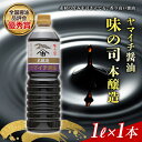 24位! 口コミ数「0件」評価「0」ヤマイチ醤油 味の司 1L 本醸造 特級醤油 優秀賞 木村醤油店 F20B-600