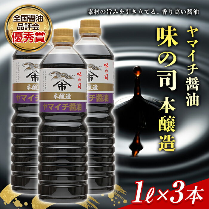 16位! 口コミ数「0件」評価「0」ヤマイチ醤油 味の司 1L×3本 本醸造 特級醤油 優秀賞 木村醤油店 F20B-601