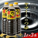 13位! 口コミ数「0件」評価「0」ヤマイチ醤油 ヤマイチのつゆ 1L×3本 親しまれてきた味の逸品 木村醤油店 F20B-603