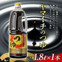 15位! 口コミ数「0件」評価「0」ヤマイチ醤油 ヤマイチのつゆ 1.8L 親しまれてきた味の逸品 木村醤油店 F20B-604