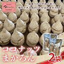 【ふるさと納税】《大丸屋菓子舗》ココナッツ マカロン（たかはたまかろん）2袋 ココナッツ菓子 F20B-605