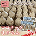 120年もの長い歴史をもつ大丸屋菓子舗さんでまほろばの里高畠のパティシエが丁寧に一つ一つ精魂込めて作った、たかはたまかろん。 メレンゲとココナッツを混ぜて焼いた、地元で大人気の商品です。 1袋 内容量80グラム　一般的なマカロンよりサイズはちょっと大きめです。 外はサクサク、中はしっとりやわらかで、甘すぎない味わいです。 一度食べたらやみつき！やめられない味を是非ご賞味ください。 ※写真はイメージです。 ※パッケージが変更になる場合がございます。 【有限会社　小田部商店】 『食の街たかはた』で町内外のおいしいお酒・食料品の販売をしております。 米鶴・錦爛・辯天・高畠ワイン取扱店 ・ふるさと納税よくある質問はこちら ・寄附申込みのキャンセル、返礼品の変更・返品はできません。あらかじめご了承ください。 名称：ココナッツ マカロン（たかはたまかろん） 【大丸屋菓子舗】 内容量：80g×5袋 原材料：パッケージに記載 保存方法：常温 配送方法：常温 賞味期限：製造日から60日「ふるさと納税」寄付金は、下記の事業を推進する資金として活用してまいります。 寄付を希望される皆さまの想いでお選びください。 (1)健康・医療・福祉 (2)教育・人づくり (3)教育・人づくり子ども・子育て (4)地域・産業振興 (5)環境・衛生(6)スポーツ・文化振興(7)まちづくり・町民活動(8)観光・交流・定住促進(9)安心・安全・防災(10)町長におまかせ 特にご希望がなければ、町政全般に活用いたします。 入金確認後、注文内容確認画面の【注文者情報】に記載の住所にお送りいたします。 発送の時期は、寄付確認後1ヵ月以内を目途に、お礼の特産品とは別にお送りいたします。