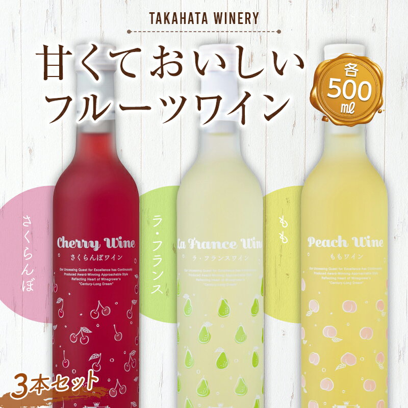 【ふるさと納税】 高畠ワイナリー 甘くておいしいフルーツワイン 3本セット F20B-910