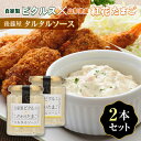 7位! 口コミ数「23件」評価「4.87」後藤屋 タルタルソース2本セット F20B-622