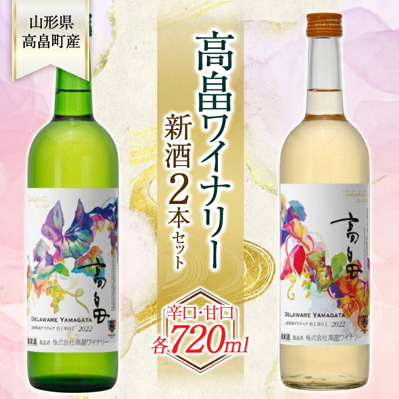 【ふるさと納税】高畠ワイナリー 新酒 2023 辛口 & 甘口 ワイン 720ml 2本セット （2023年10月上旬より発送予定） 白ワイン 飲み比べ デラウェア 山形県 高畠町 F20B-625