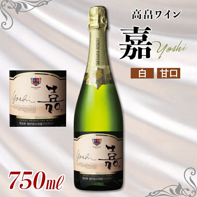 19位! 口コミ数「0件」評価「0」嘉 スパークリングワイン 甘口白 750ml F20B-632