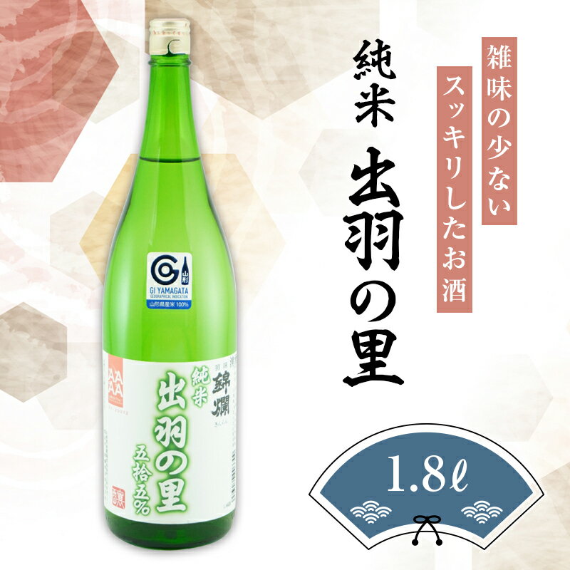 27位! 口コミ数「1件」評価「5」錦爛 出羽の里 純米酒（酒造好適米 出羽の里使用）1.8L×1本 F20B-635