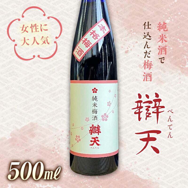 《純米酒で仕込んだ梅酒》辯天 純米梅酒500ml F20B-640