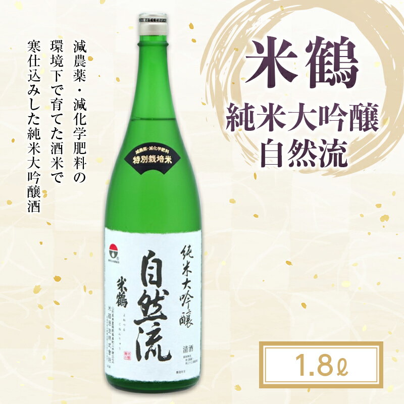 《山形県産出羽燦々100％使用》米鶴 純米大吟醸 自然流 1.8L F20B-774